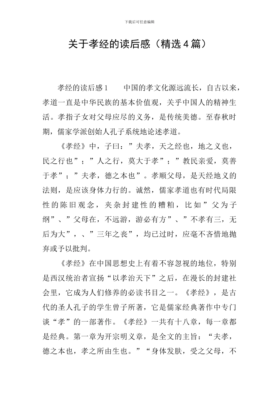 关于孝经的读后感_第1页