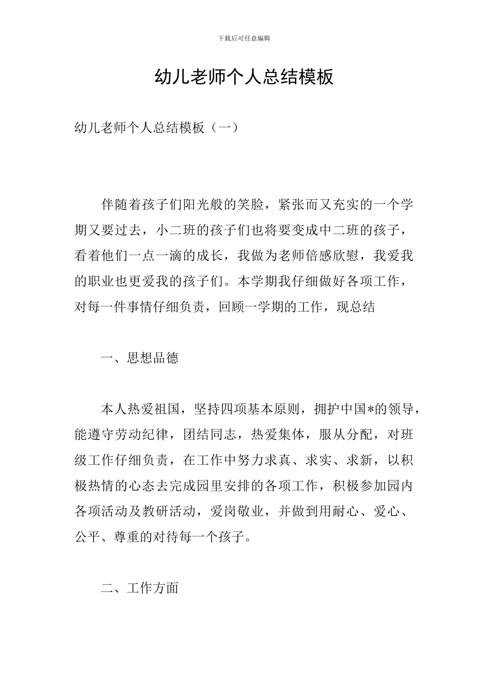 幼儿教师个人总结模板_第1页