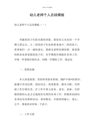 幼儿教师个人总结模板
