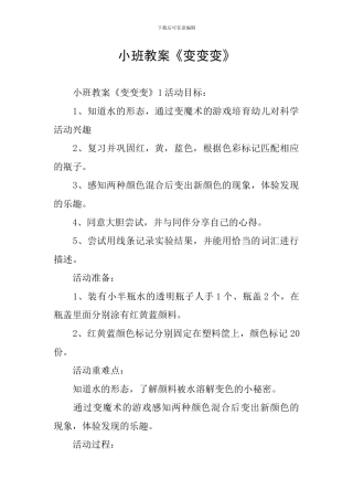 小班教案《变变变》