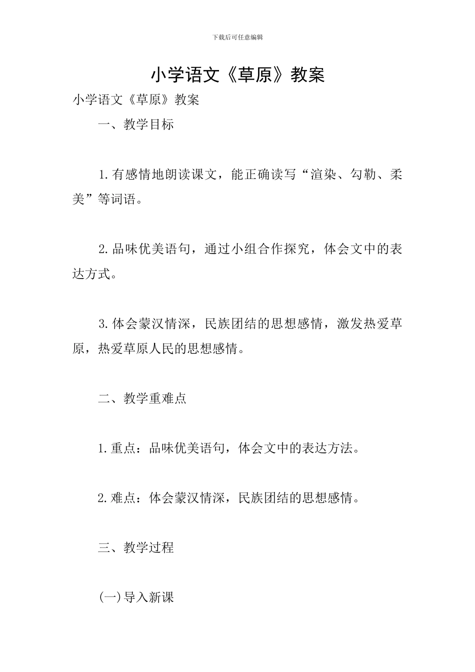 小学语文《草原》教案_第1页