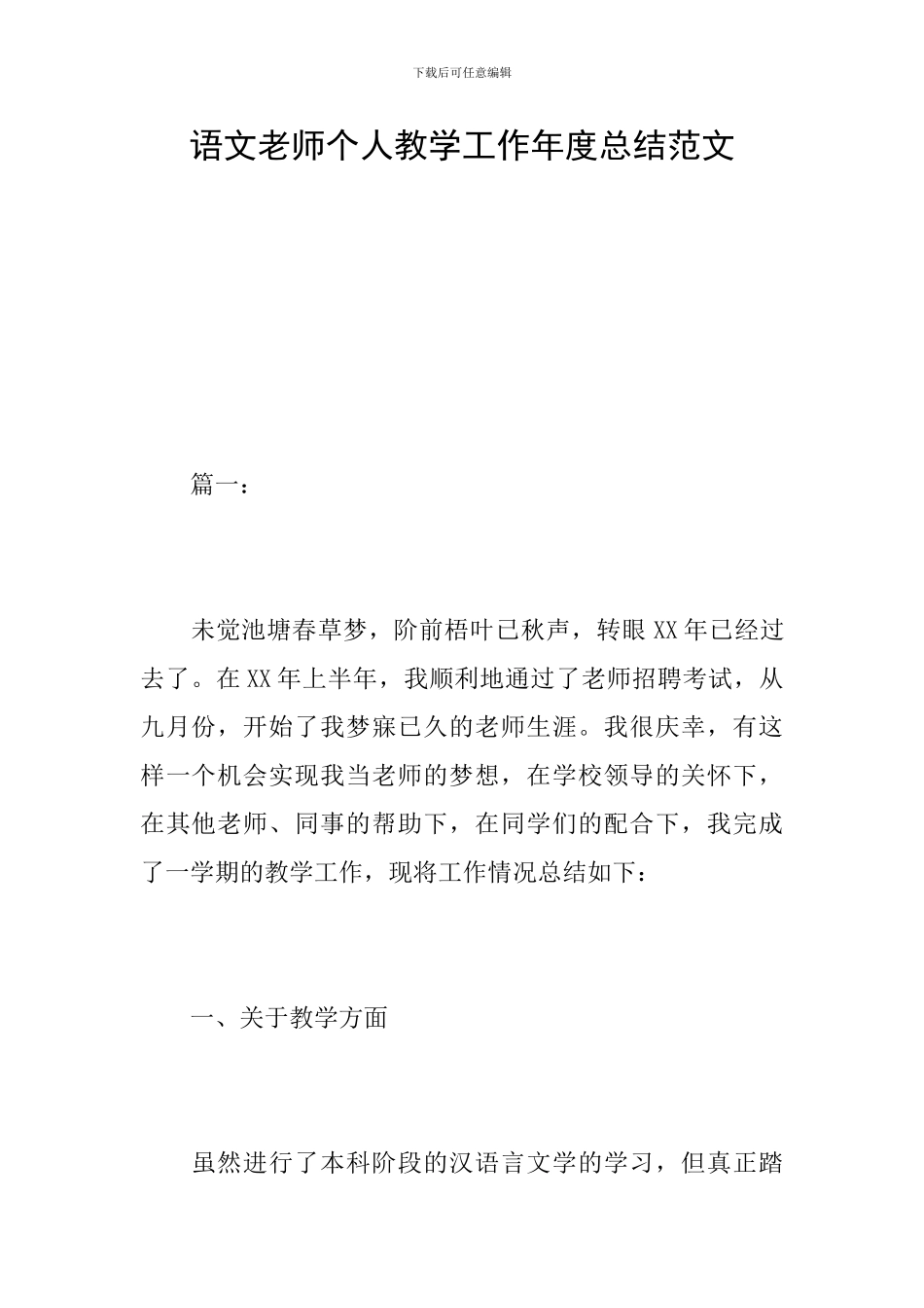 语文教师个人教学工作年度总结范文_第1页
