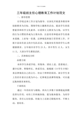 三年级班主任心理教育工作计划范文
