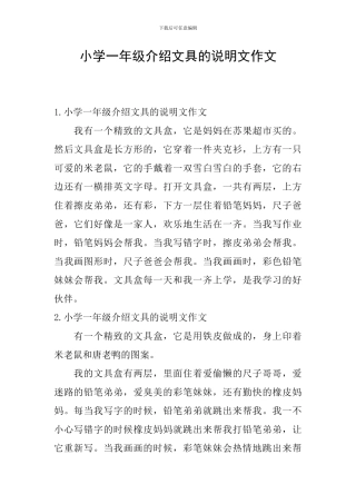 小学一年级介绍文具的说明文作文