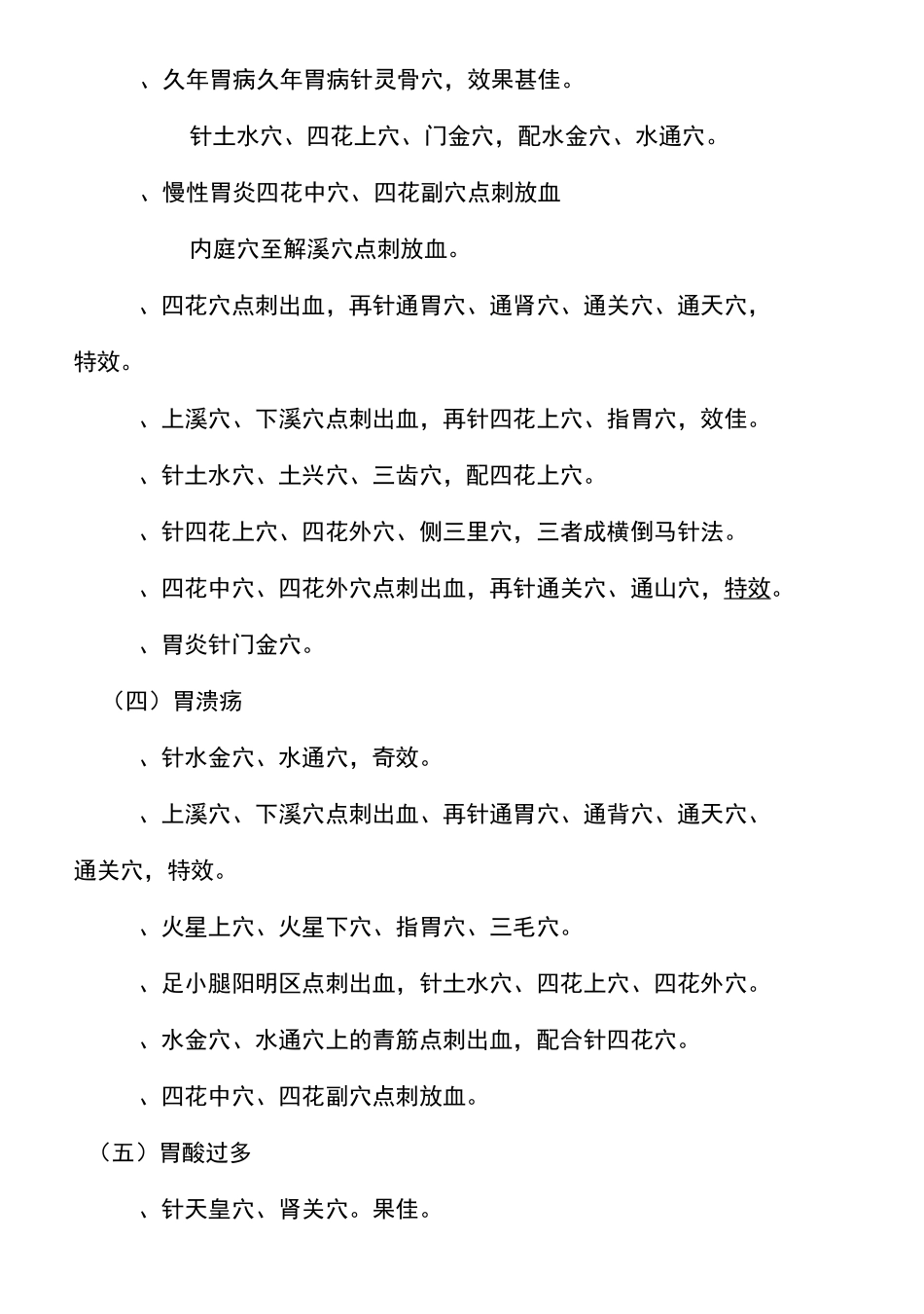 董针处方学第十九章     上消化道疾病(脾胃)_第2页