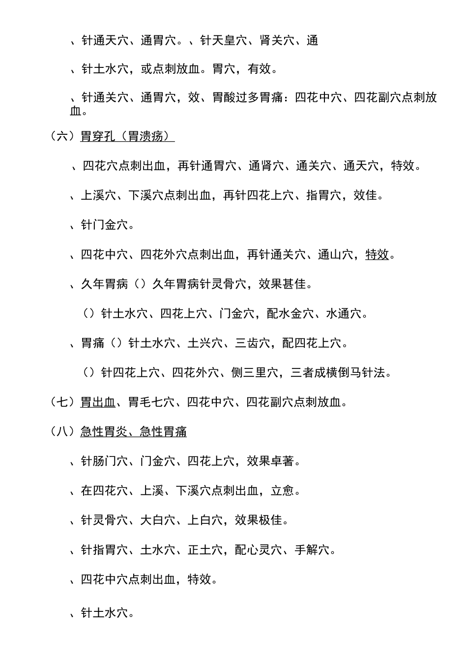 董针处方学第十九章     上消化道疾病(脾胃)_第3页