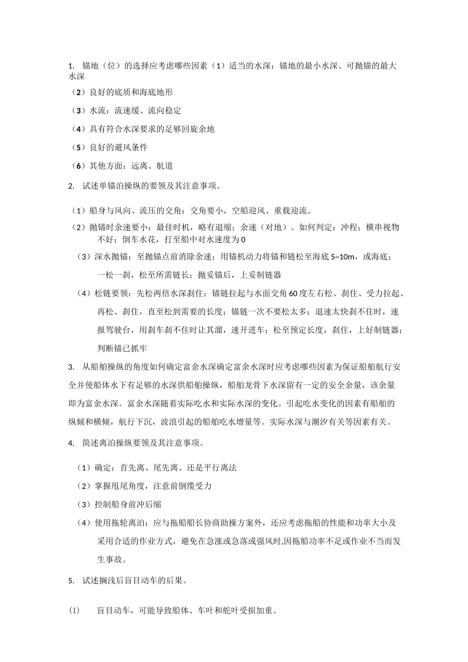 船舶操纵简答题_第1页