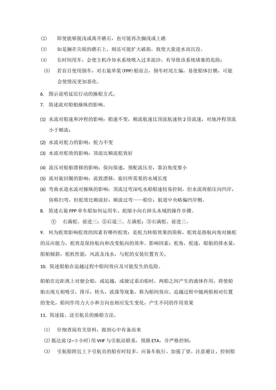 船舶操纵简答题_第2页