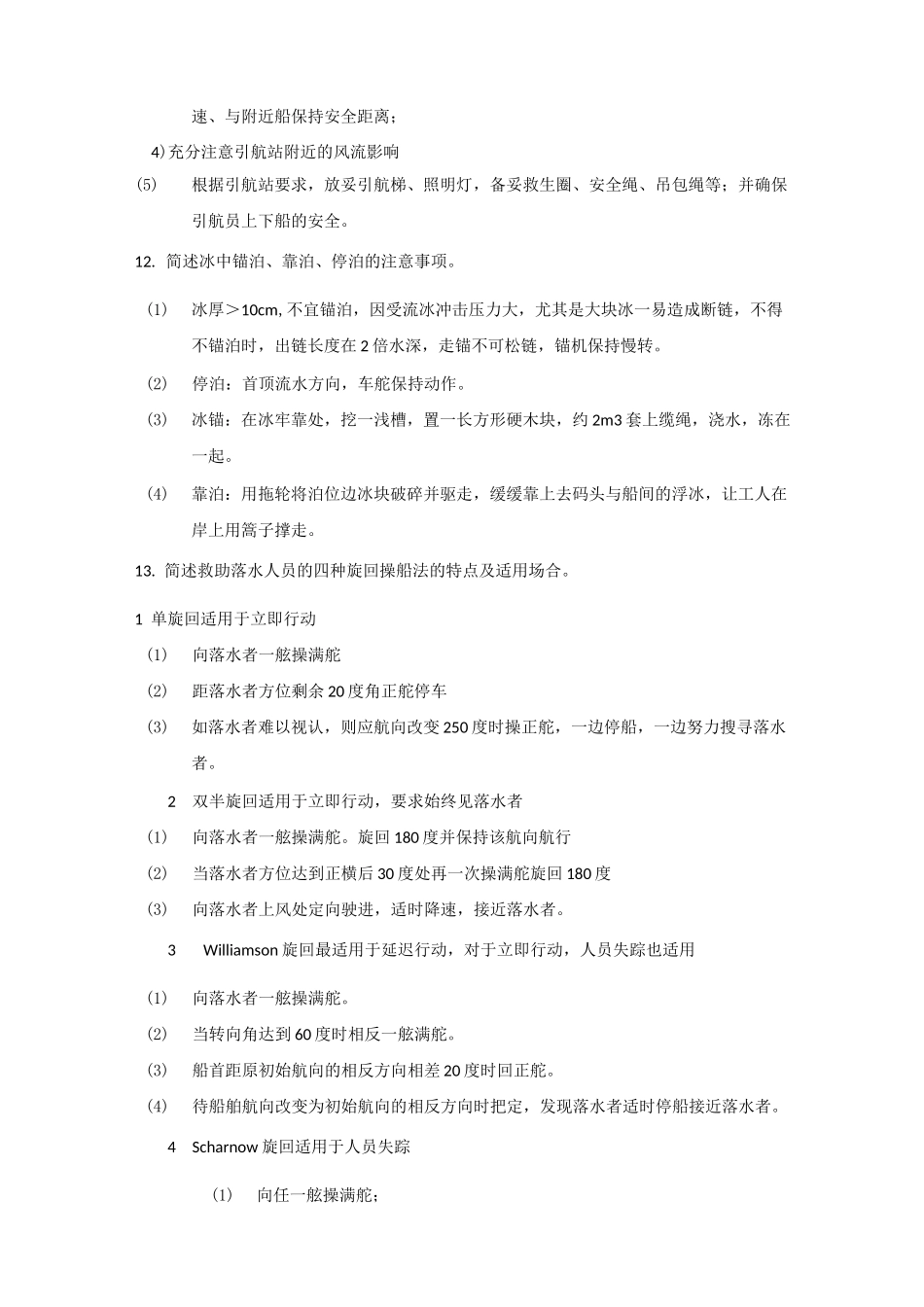 船舶操纵简答题_第3页