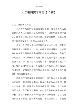 大二暑假实习周记