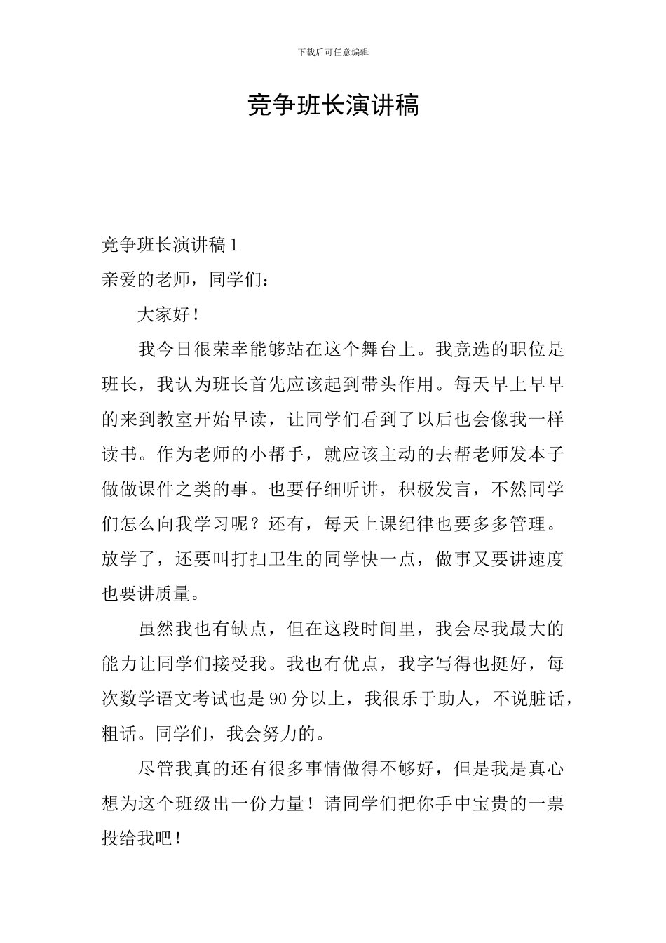 竞争班长演讲稿_第1页