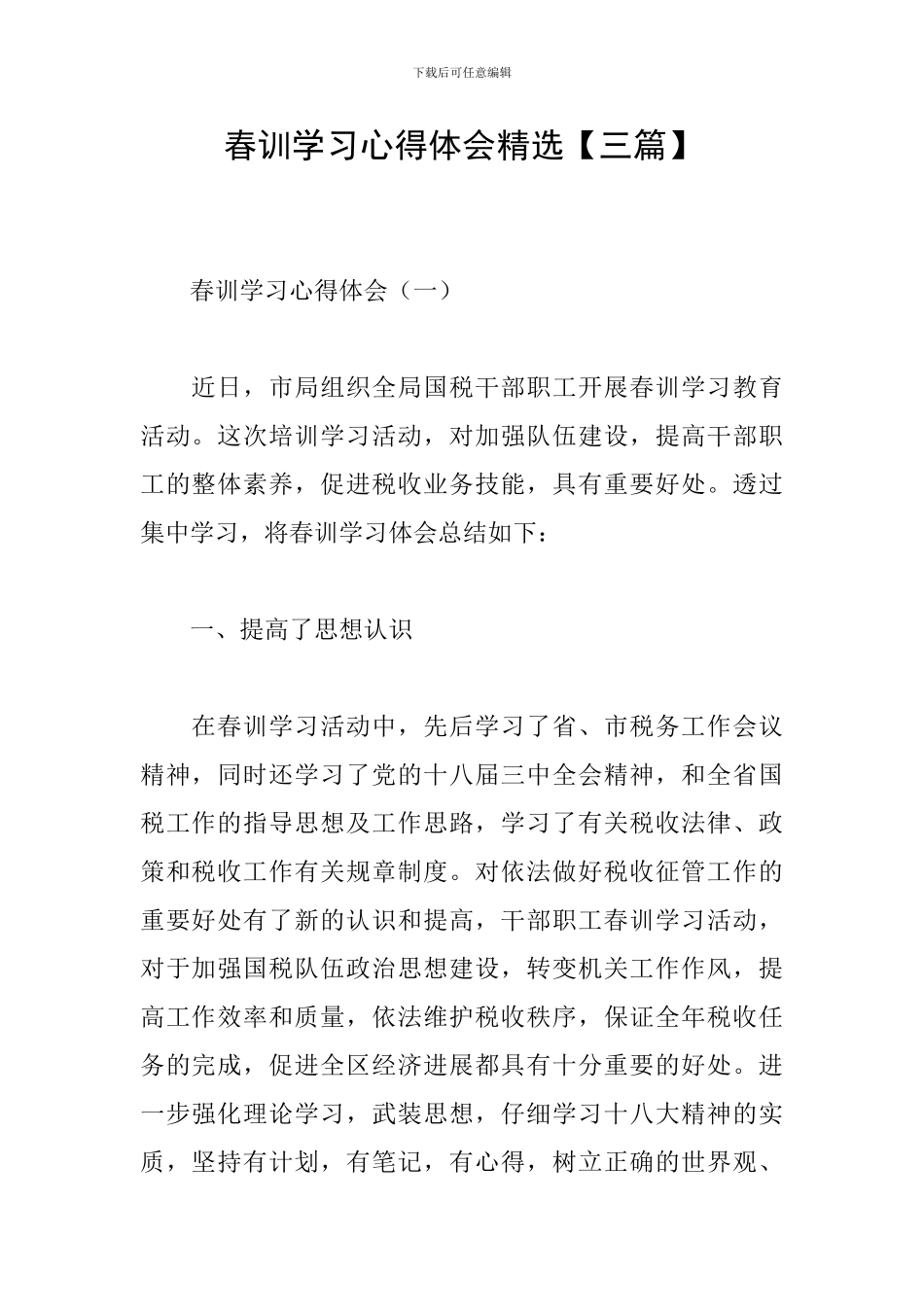 春训学习心得体会精选_第1页