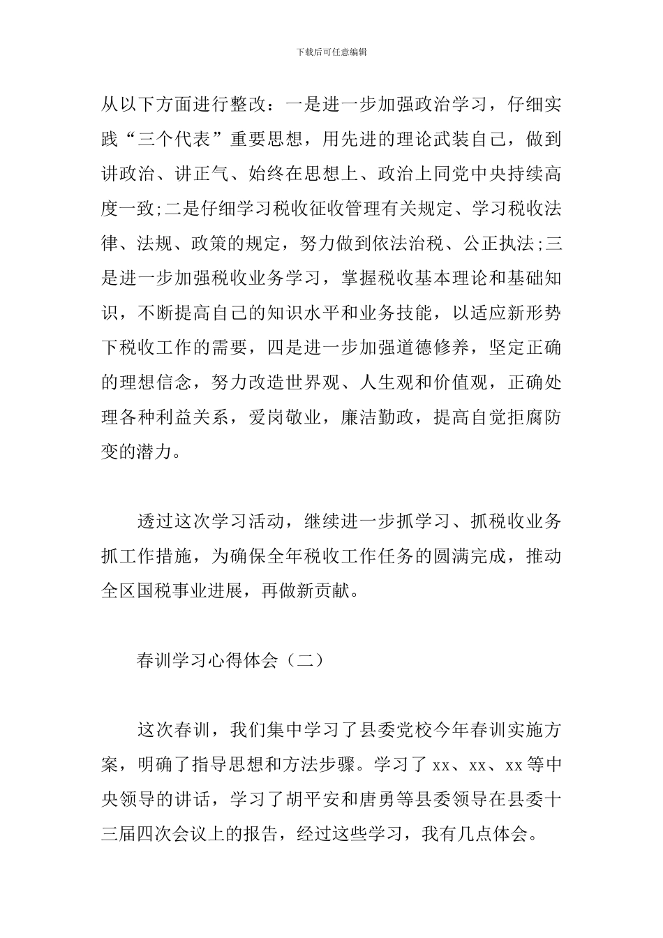 春训学习心得体会精选_第3页