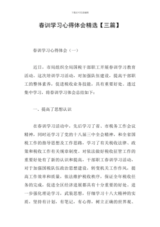 春训学习心得体会精选