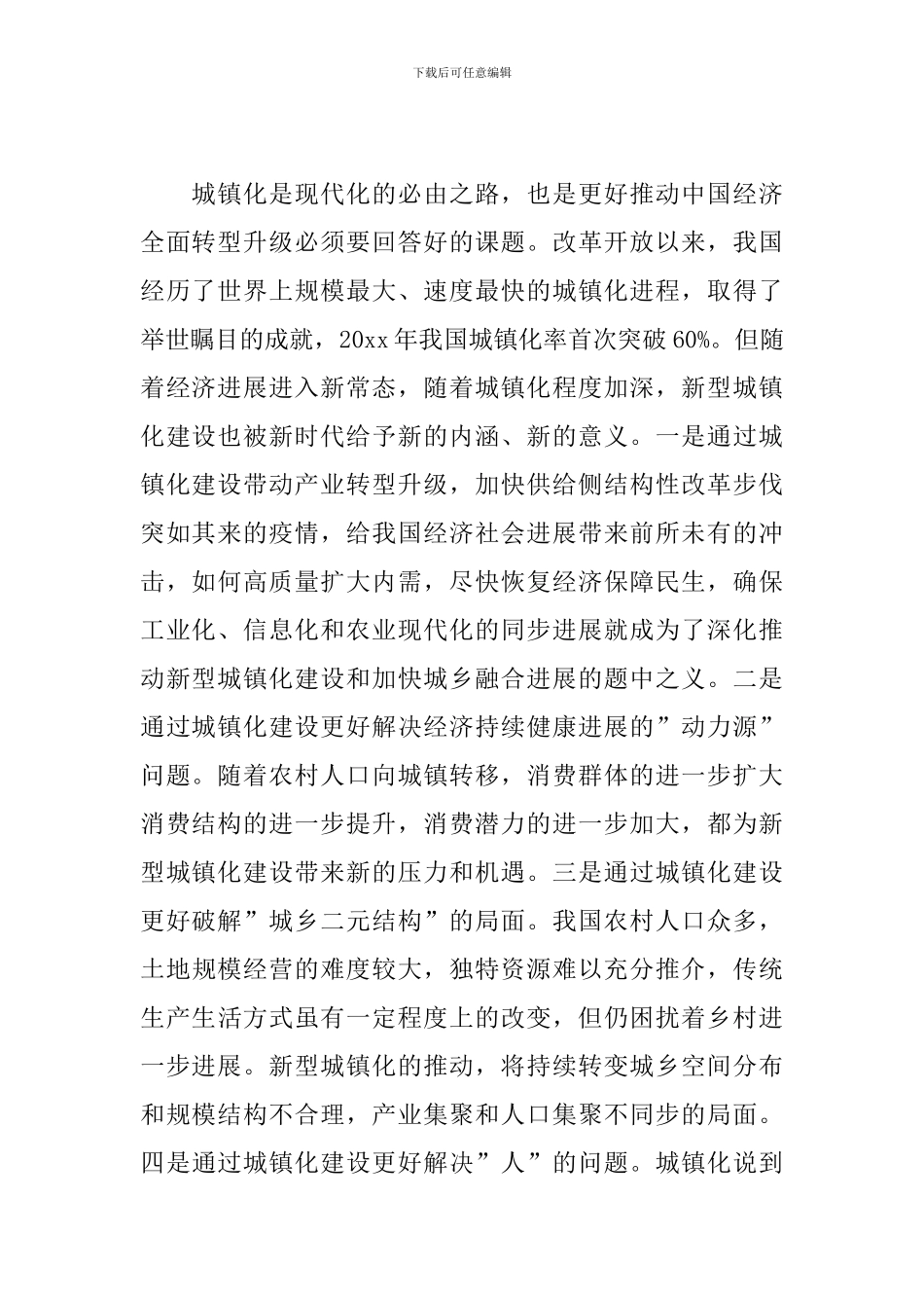 乡镇党委书记在全市新型城镇化和城乡融合发展专题会议上的发言稿_第2页
