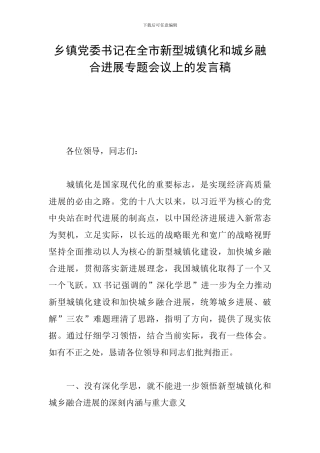 乡镇党委书记在全市新型城镇化和城乡融合发展专题会议上的发言稿