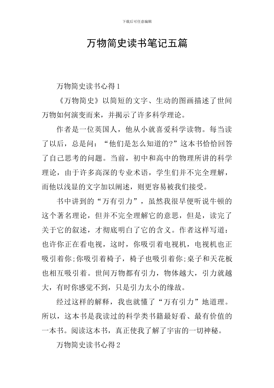 万物简史读书笔记五篇_第1页