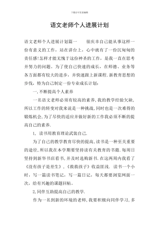 语文教师个人发展计划