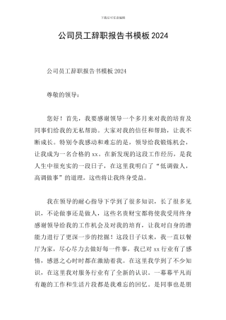公司员工辞职报告书模板2024