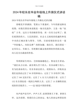 2024年校长在毕业年级线上升旗仪式讲话稿