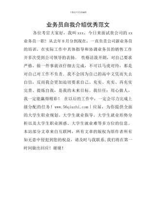 业务员自我介绍优秀范文