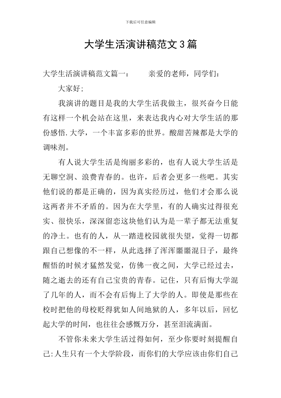 大学生活演讲稿范文3篇_第1页