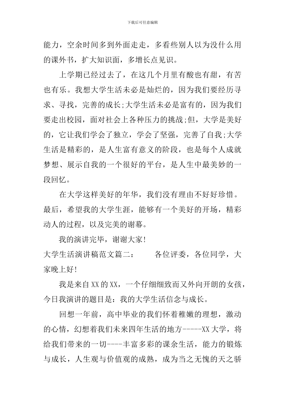 大学生活演讲稿范文3篇_第3页