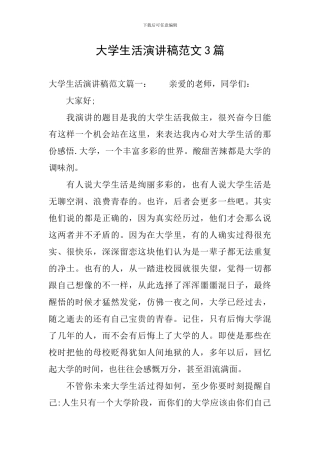 大学生活演讲稿范文3篇