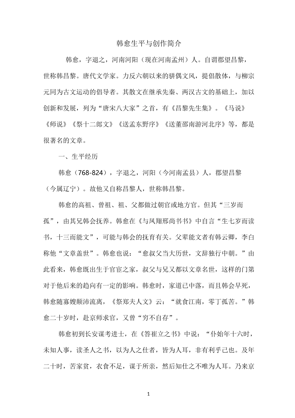 韩愈生平与创作简介_第1页