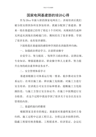 国家电网基建部的培训心得