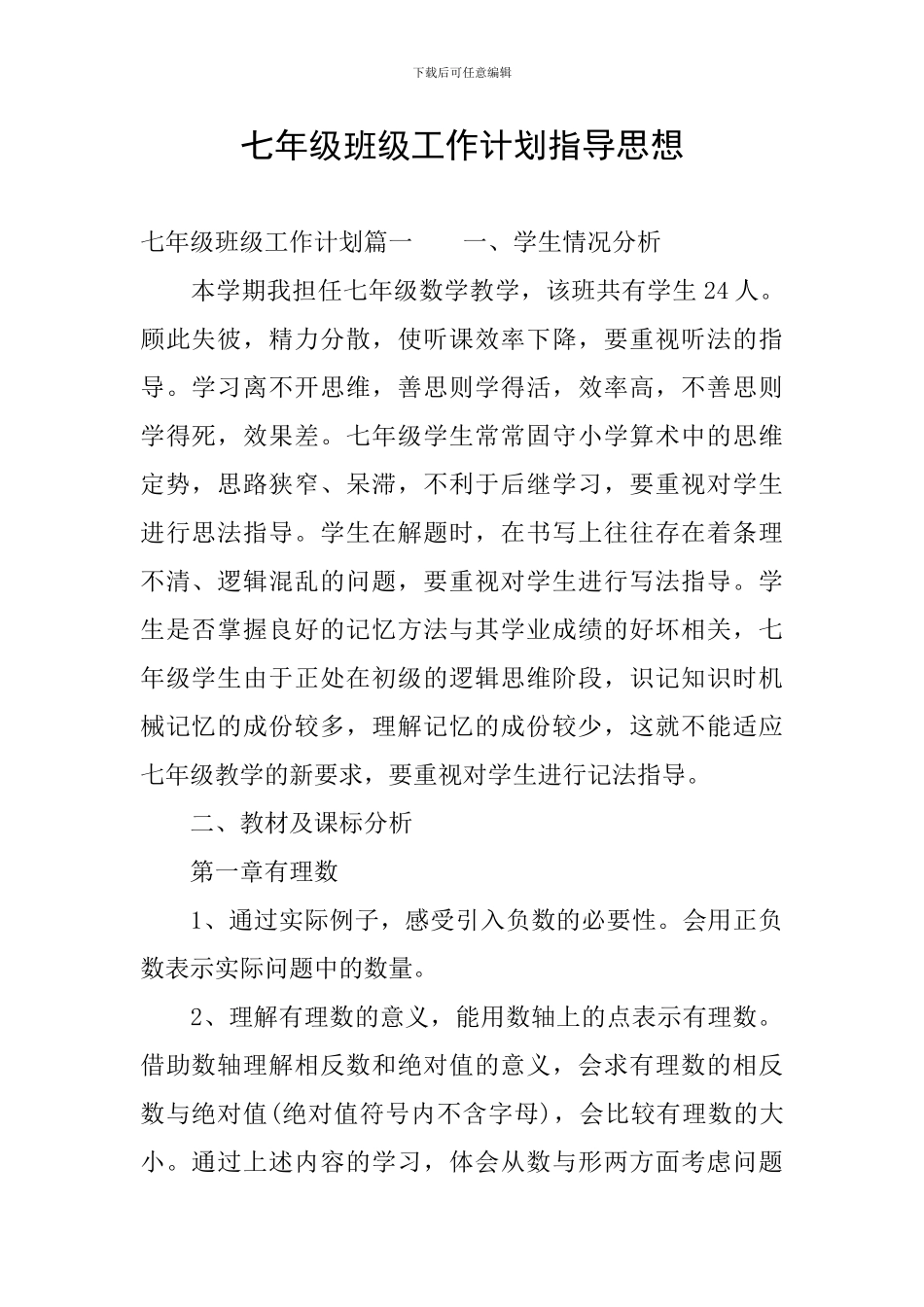 七年级班级工作计划指导思想_第1页