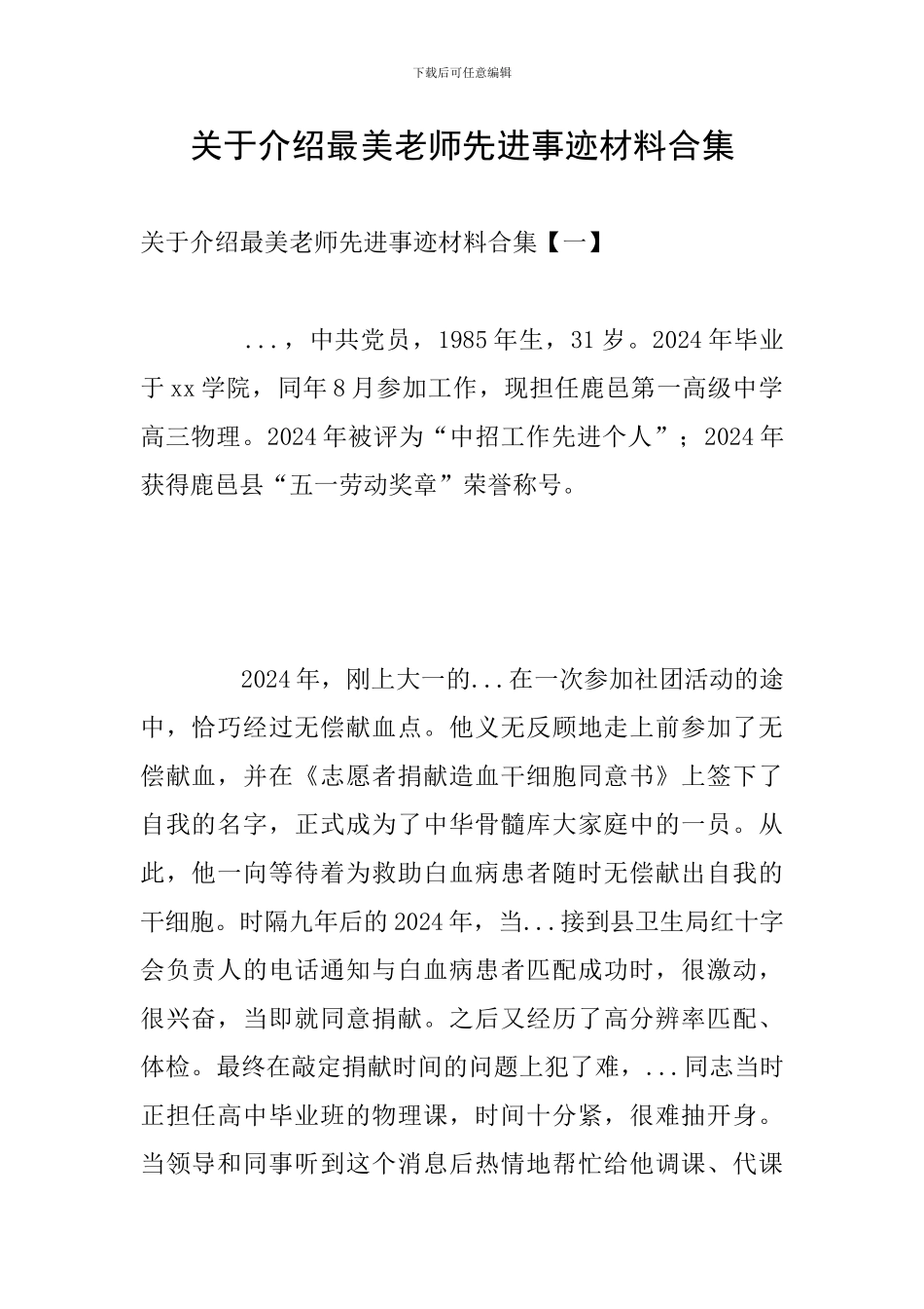 关于介绍最美教师先进事迹材料合集_第1页