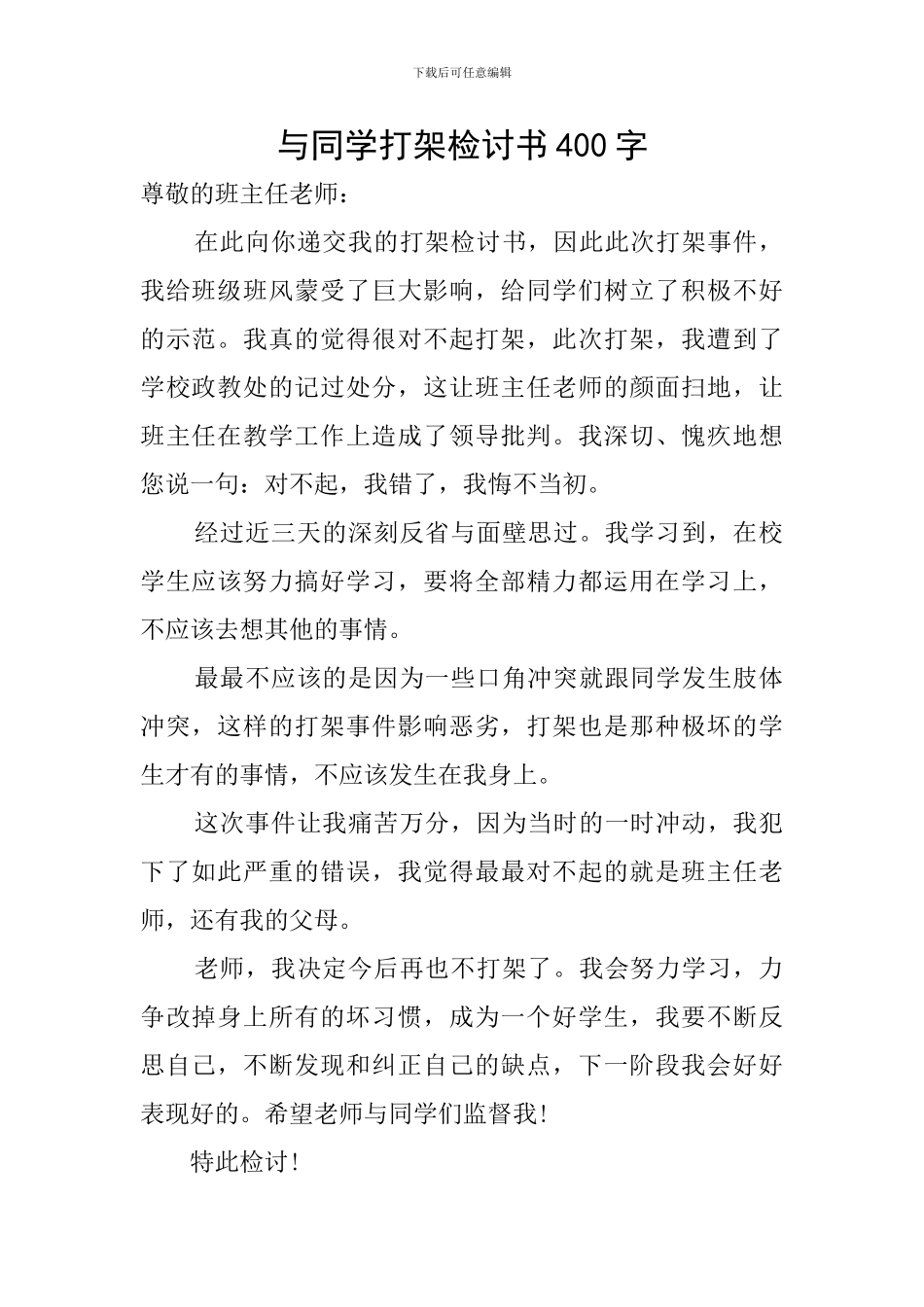 与同学打架检讨书400字_第1页
