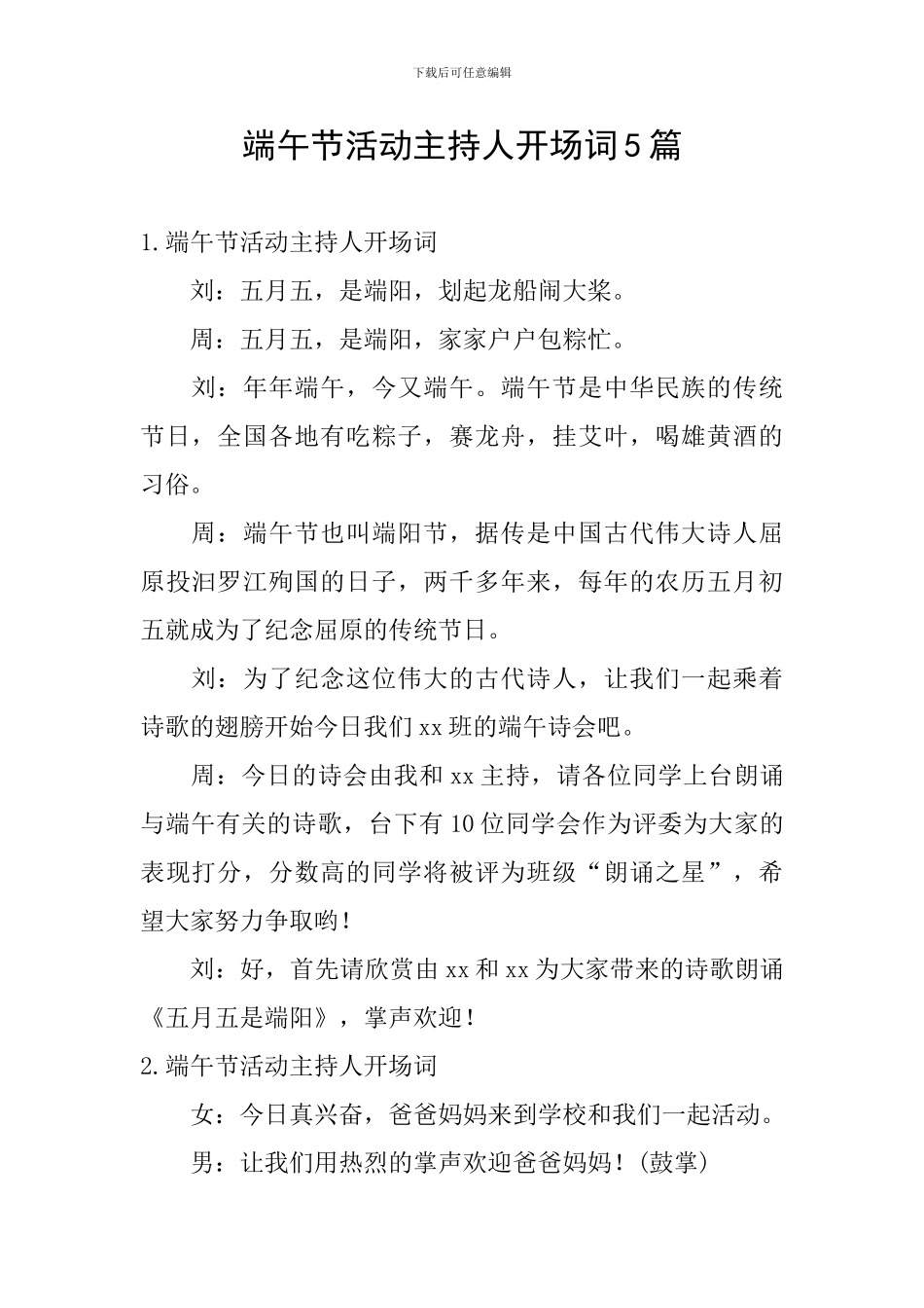 端午节活动主持人开场词5篇_第1页