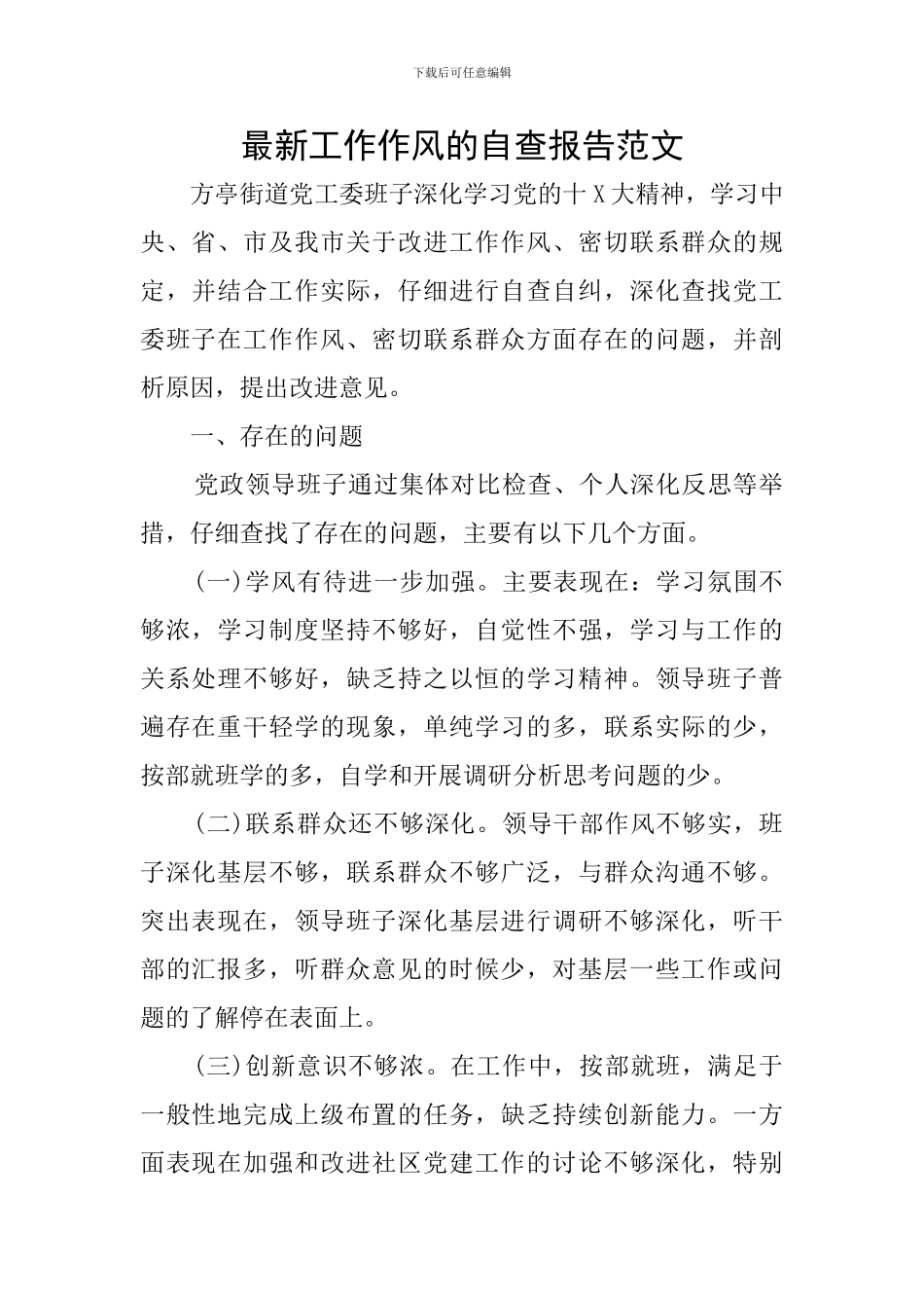 最新工作作风的自查报告范文_第1页