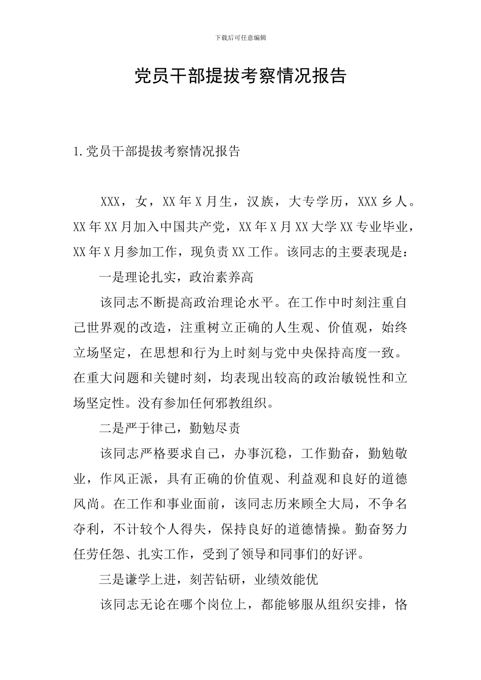 党员干部提拔考察情况报告_第1页