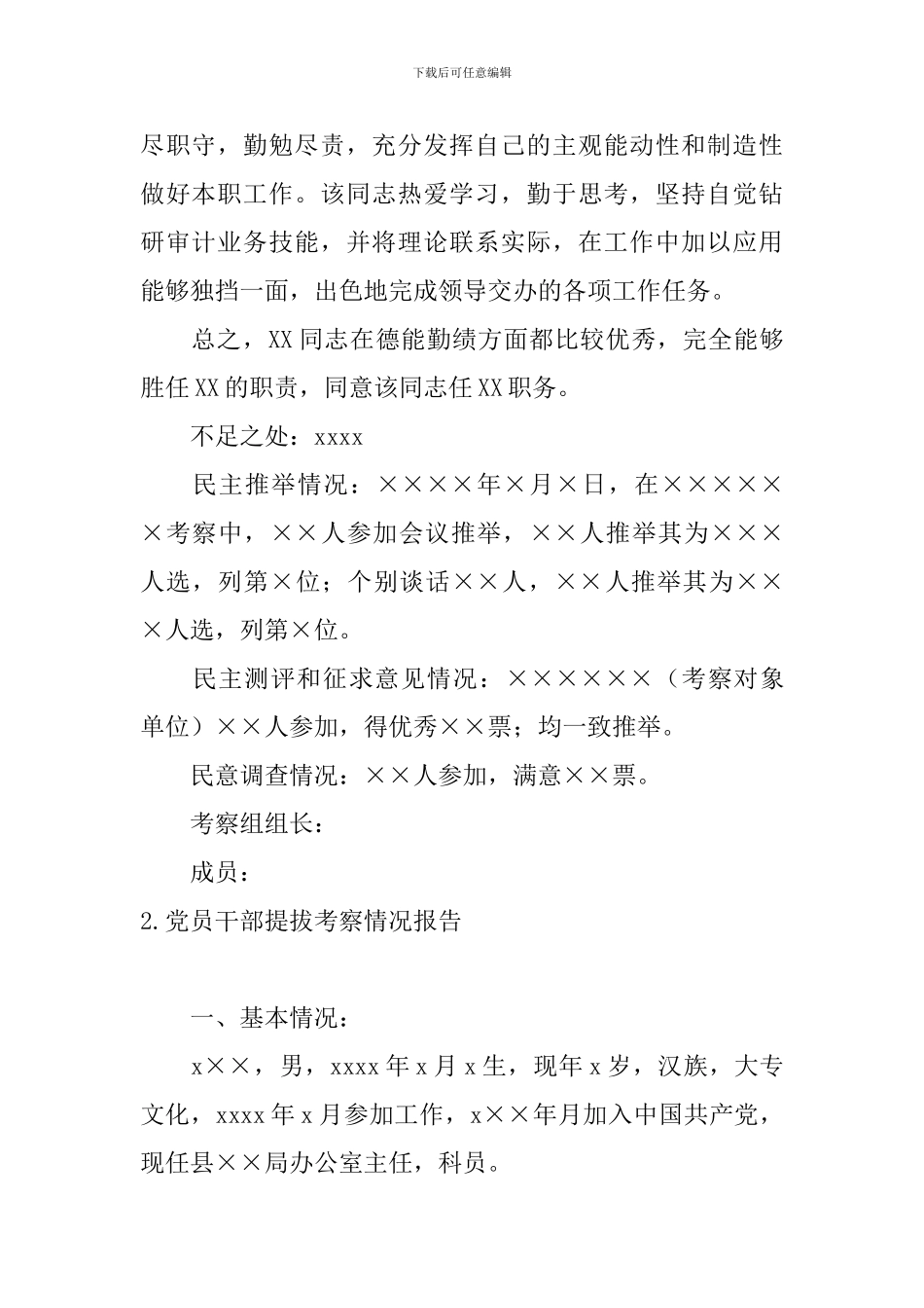 党员干部提拔考察情况报告_第2页