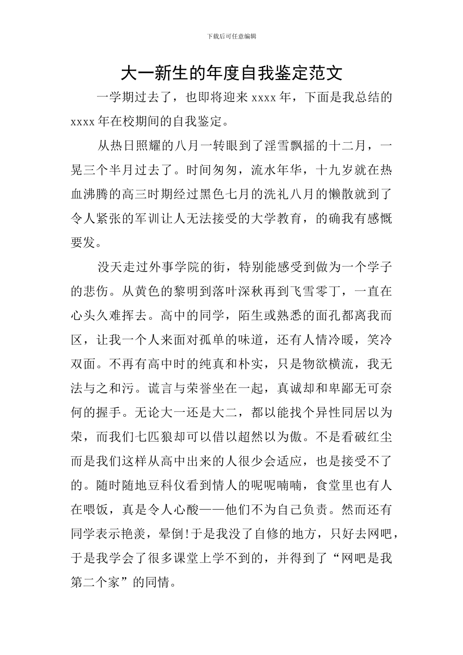 大一新生的年度自我鉴定范文_第1页
