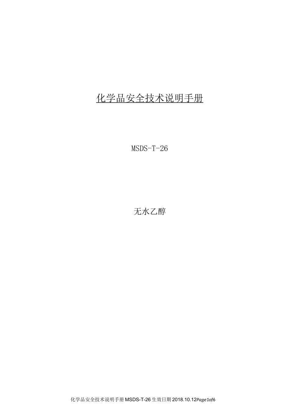 化学品安全技术说明手册MSDS无水乙醇_第1页