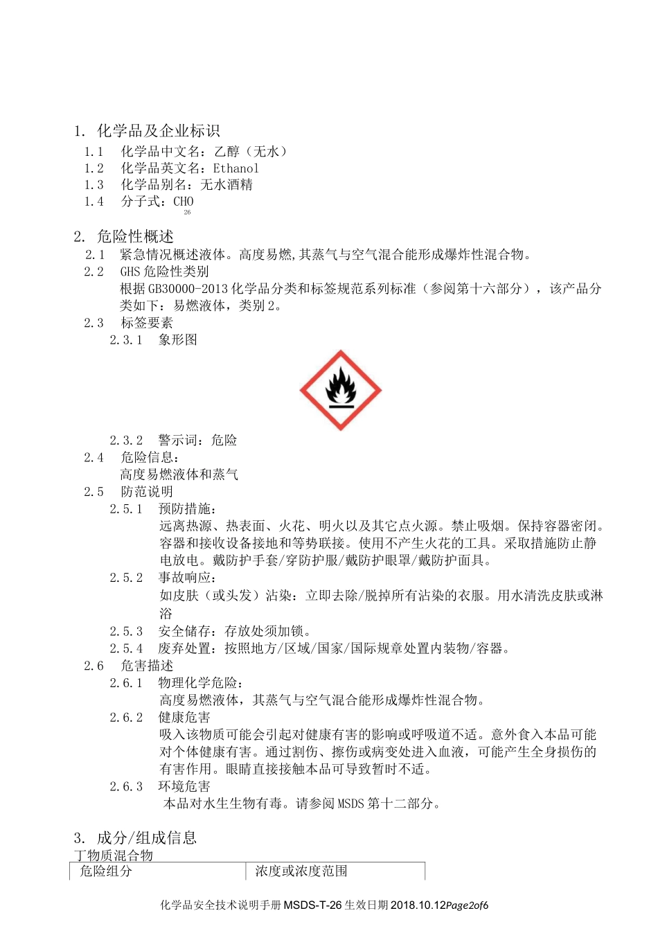 化学品安全技术说明手册MSDS无水乙醇_第2页