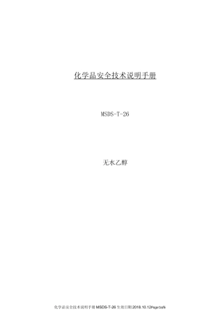 化学品安全技术说明手册MSDS无水乙醇