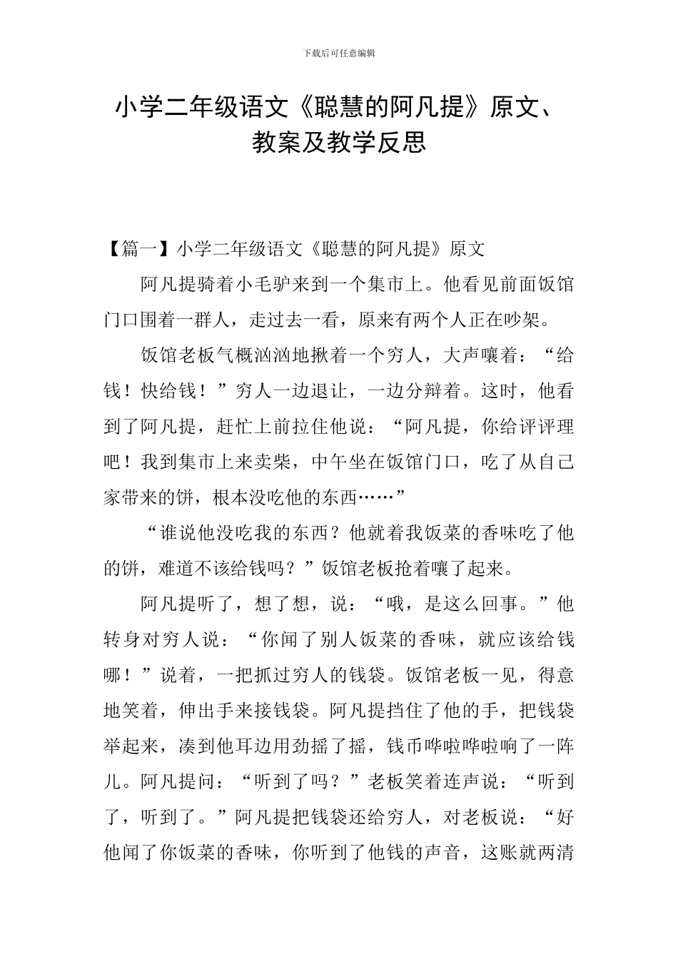 小学二年级语文《聪明的阿凡提》原文、教案及教学反思_第1页