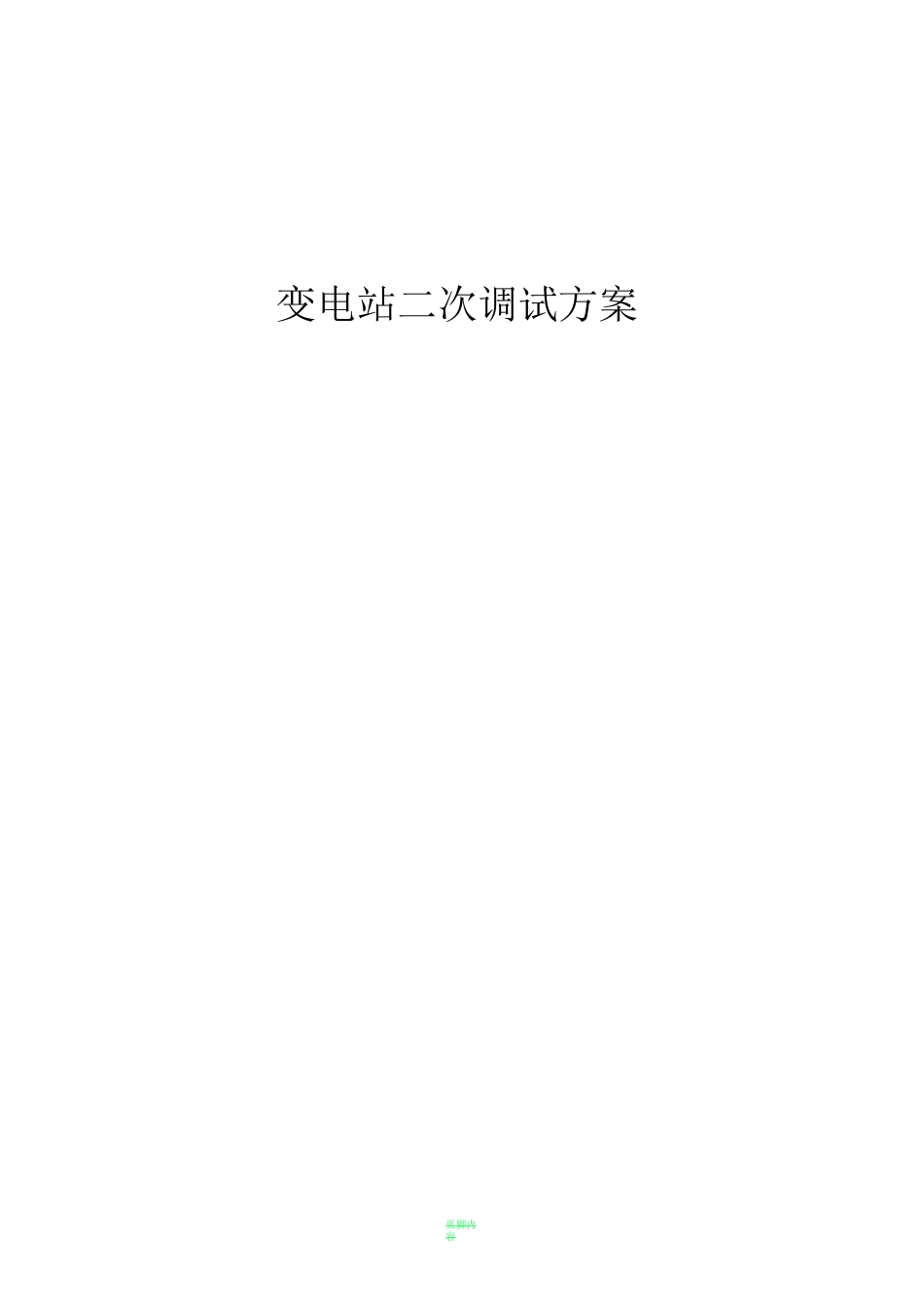 变电所二次调试方案_第1页