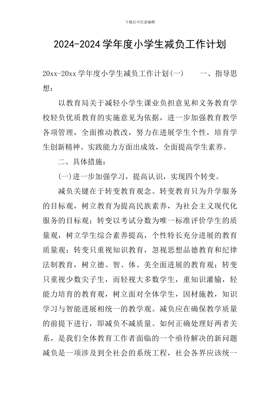 2024-2024学年度小学生减负工作计划_第1页