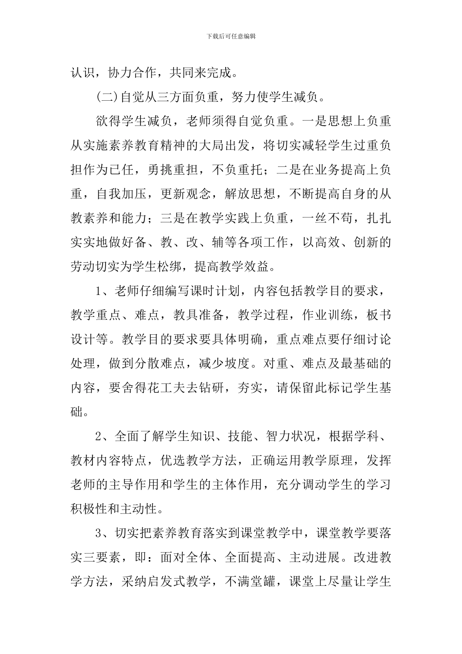 2024-2024学年度小学生减负工作计划_第2页