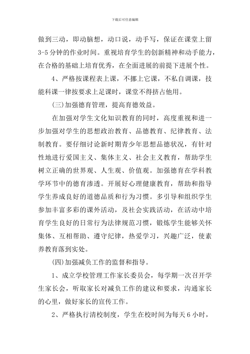 2024-2024学年度小学生减负工作计划_第3页