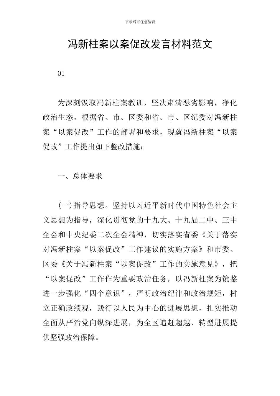 冯新柱案以案促改发言材料范文_第1页