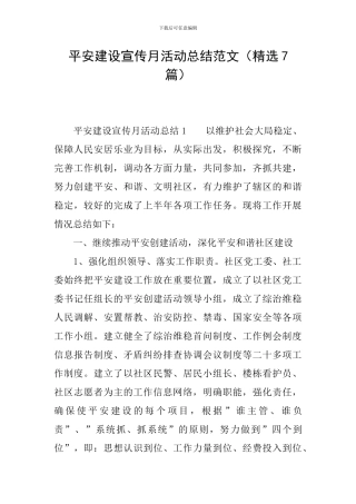 平安建设宣传月活动总结范文(精选7篇)