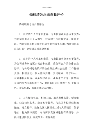 物料绩效总结自我评价