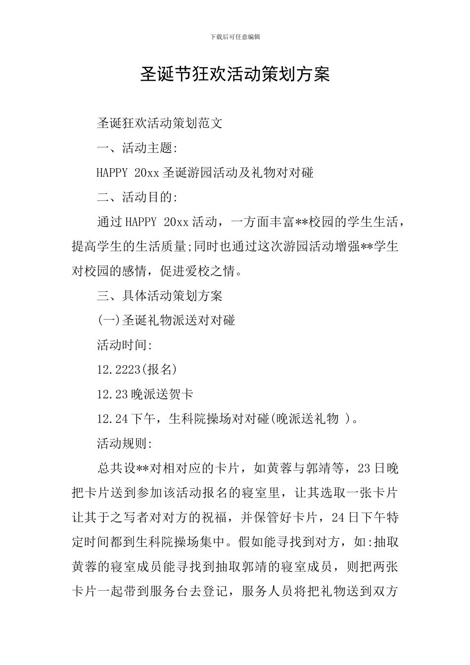 圣诞节狂欢活动策划方案_第1页